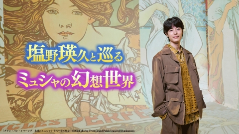塩野瑛久と巡る　ミュシャの幻想世界