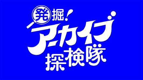 発掘!アーカイブ探検隊