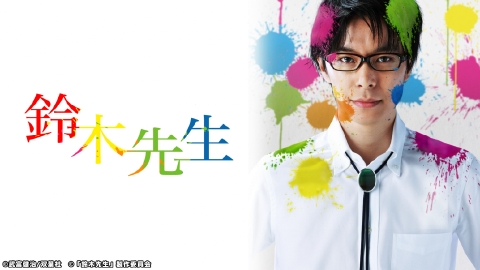 鈴木先生