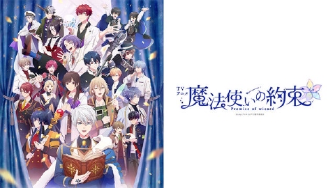 TVアニメ『魔法使いの約束』