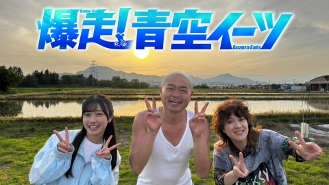 爆走！青空イーツ｜バラエティ｜見逃し無料配信はTVer！人気の動画見放題