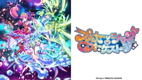 プリンセッション・オーケストラ