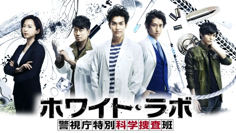 ホワイト・ラボ～警視庁特別科学捜査班～｜ドラマ｜見逃し無料
