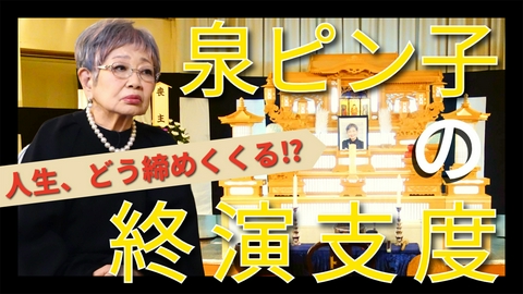 ピン子が行く！終演支度～ピン活編～