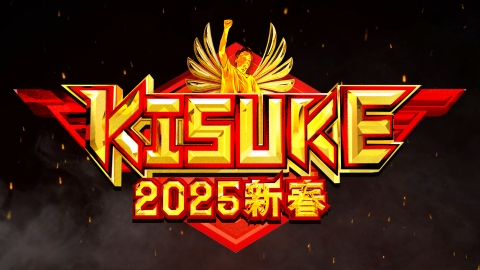 ラヴィット！特別企画『KISUKE2025 新春』最強運芸能人決定戦