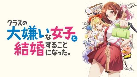 クラスの大嫌いな女子と結婚することになった。