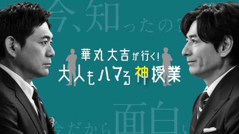 華丸大吉が行く！大人もハマる神授業