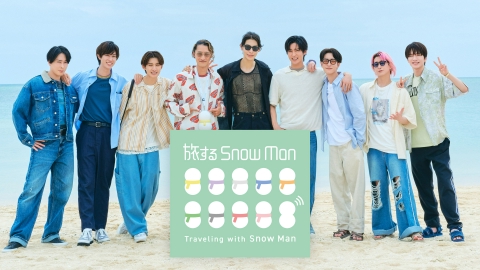 旅する Snow Man - Traveling with Snow Man -