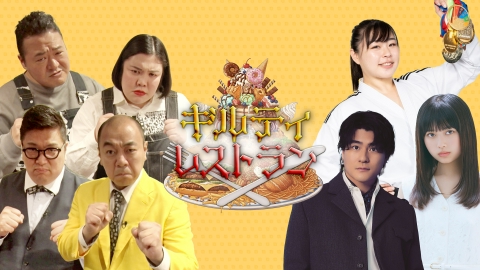 ギルティレストラン