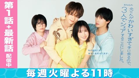 北くんがかわいすぎて手に余るので、３人でシェアすることにしました。