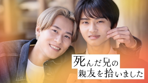 死んだ兄の親友を拾いました