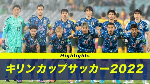 キリンカップサッカー2022