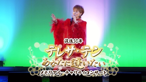 テレサ・テン、あなたに逢いたい 没後30年メモリアル・チャリティコンサート