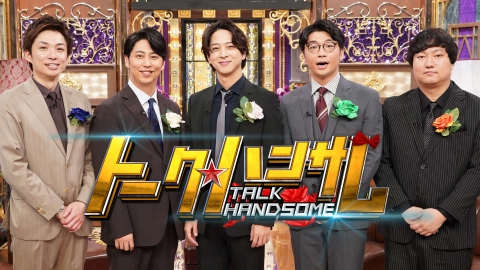 トーク★ハンサム