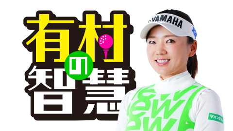 有村の智慧