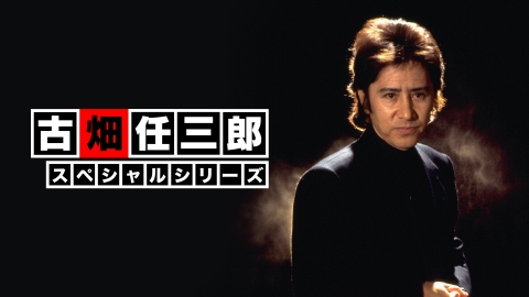 古畑任三郎傑作選｜見逃し無料配信はTVer！人気の動画見放題