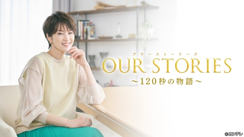OUR STORIES 120秒の物語