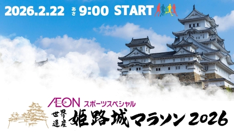 イオンスポーツスペシャル 世界遺産 姫路城マラソン