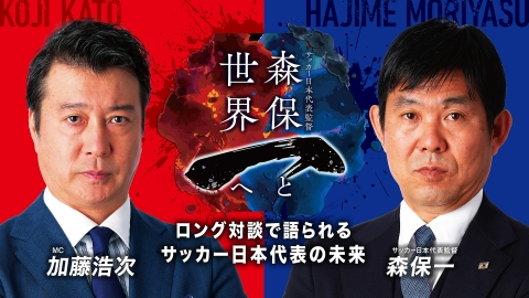 森保一と世界一へ