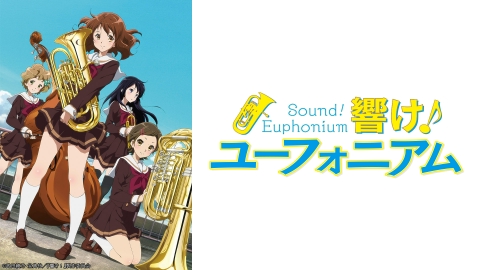 響け！ユーフォニアム