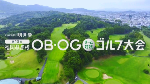 福岡県高校ＯＢＯＧチーム対抗ゴルフ大会