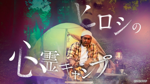 ヒロシの心霊キャンプ