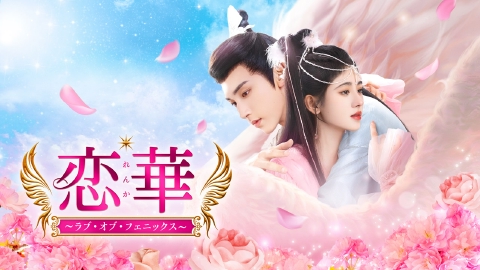 中国ドラマ「恋華（れんか） ～ラブ・オブ・フェニックス～」