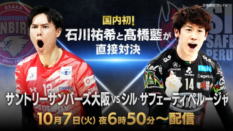 あと2日！男子バレー 石川祐希×髙橋藍 直接対決 サントリーvsペルージャ