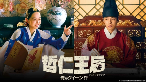韓国ドラマ「哲仁王后～俺がクイーン！？～」