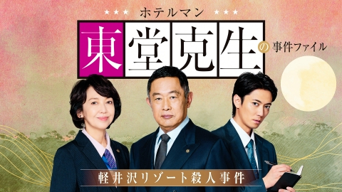 ホテルマン東堂克生の事件ファイル～軽井沢リゾート殺人事件～