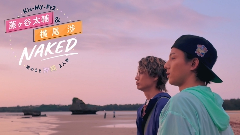 Kis-My-Ft2 藤ヶ谷太輔＆横尾渉 NAKED～素のまま沖縄2人旅～ 6