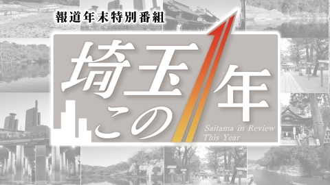 埼玉この１年　ニュース930plus年末スペシャル