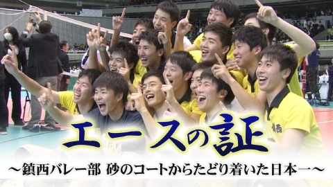 エースの証～鎮西バレー部　砂のコートからたどり着いた日本一～