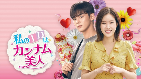 私のIDはカンナム美人