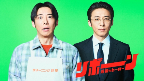 リボーン ～最後のヒーロー～