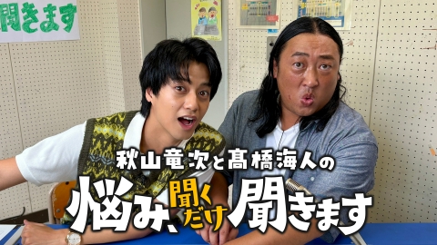 秋山竜次と髙橋海人の悩み、聞くだけ聞きます