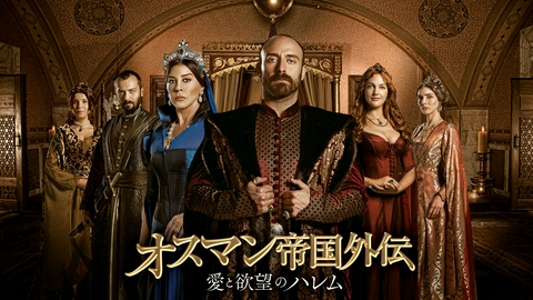 オスマン帝国外伝～愛と欲望のハレム～