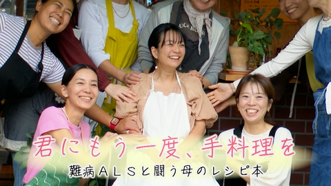 ザ・ドキュメンタリー「君にもう一度、手料理を～難病ALSと闘う母のレシピ本～」