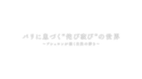 パリに息づく“侘び寂び”の世界　～ブシュロンが描く自然の儚さ～