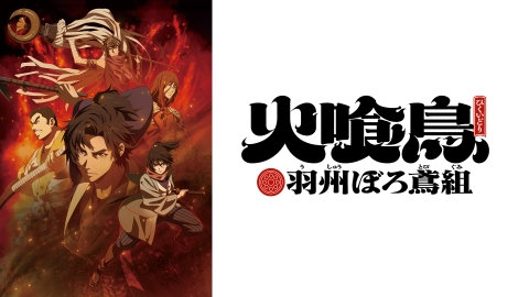 火喰鳥 羽州ぼろ鳶組
