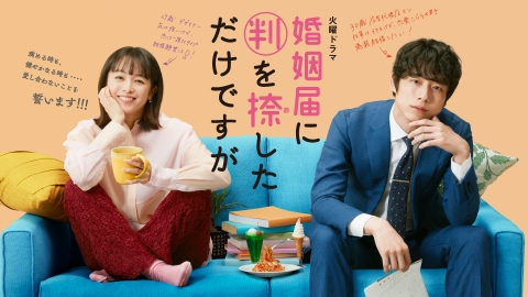 婚姻届に判を捺しただけですが