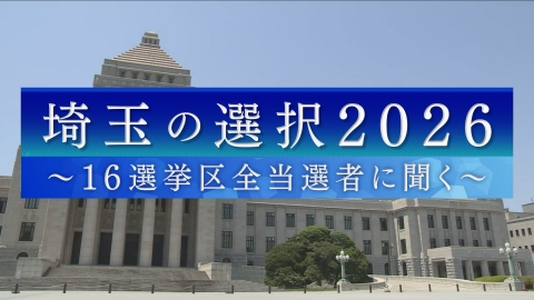 埼玉の選択2026～16選挙区全当選者に聞く～