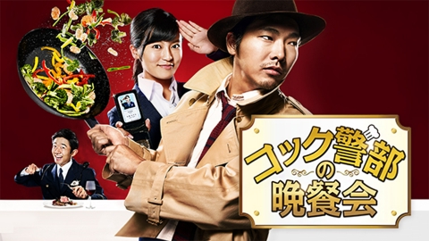 コック警部の晩餐会｜ドラマ｜見逃し無料配信はTVer！人気の動画見放題