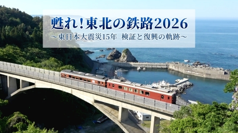 甦れ！東北の鉄路