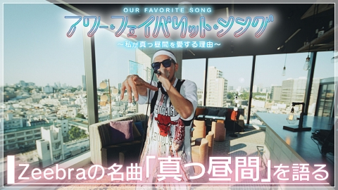 アワー・フェイバリット・ソング
