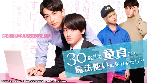 30歳まで童貞だと魔法使いになれるらしい