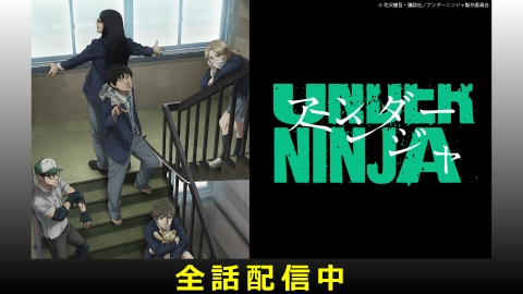 アンダーニンジャ