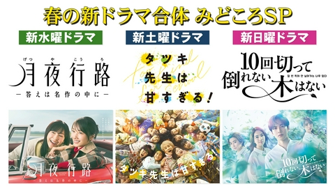 春の新ドラマ合体　みどころSP