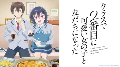 クラスで2番目に可愛い女の子と友だちになった