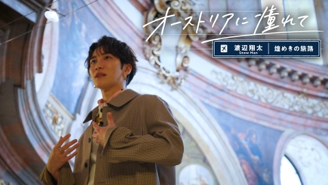 オーストリアに憧れて　～渡辺翔太　煌めきの旅路～